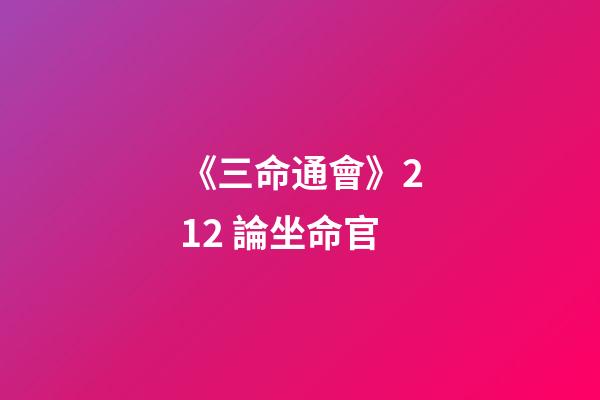 《三命通會》2.12 論坐命官